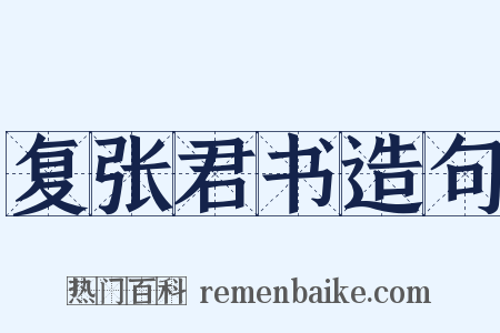 复张君书造句是什么意思的图片